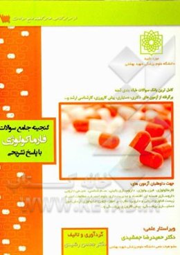 گنجینه جامع سوالات فارماکولوژی با پاسخ تشریحی