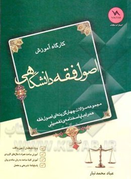 کارگاه آموزش اصول فقه دانشگاهی "ویژه آزمون وکالت"