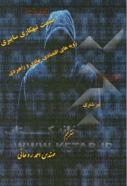 صنعت تبهکاری سایبری: رویه‌های اقتصادی، نهادی و راهبردی