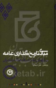 مبادی تاریخ‌گذاری عامه: سال‌های عامه در فرهنگ مازندران