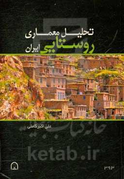 تحلیل معماری روستایی ایران