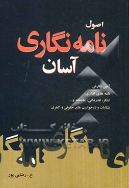 اصول نامه‌نگاری آسان