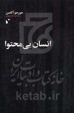 انسان بی‌محتوا