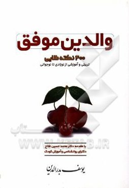 والدین موفق: 400 نکته مهم و طلایی تربیتی و آموزشی از نوزادی تا نوجوانی