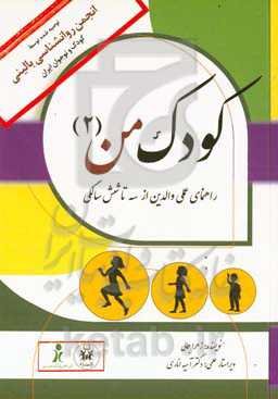 کودک من (۲) (راهنمای عملی والدین از سه تا شش‌سالگی)