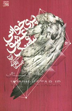 پری‌خوانی عشق و سنگ: مجموعه 3 نمایشنامه