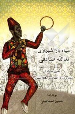 ستاره درخشان در هاله سیاه: یدالله صادقی سیاه‌باز شیرازی