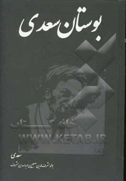 بوستان سعدی