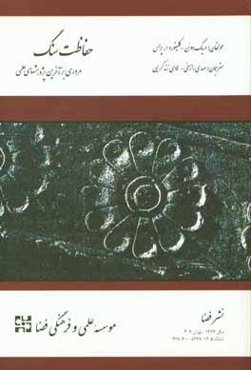 حفاظت سنگ: مروری بر آخرین پژوهش‌های علمی