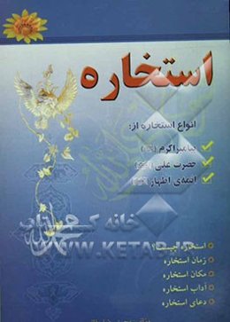 استخاره و انواع آن از حضرت رسول اکرم صلی‌الله‌علیه‌و‌آله و ائمه معصومین علیه‌السلام