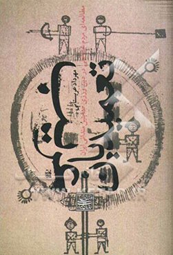 تعمیدیان غریب: مطالعه‌ای مردم‌شناختی در دین‌ورزی صابئین مندائی ایران