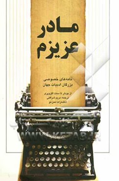 مادر عزیزم: از بودلر تا سنت اگزوپری