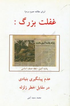 غفلت بزرگ: عدم پیشگیری بنیادی در مقابل خطر زلزله