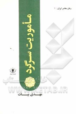 ماموریت سرگرد