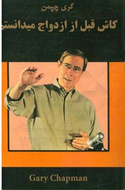 کاش قبل از ازدواج می‌دانستم