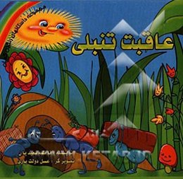 عاقبت تنبلی