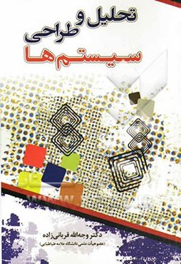 تحلیل و طراحی سیستمها