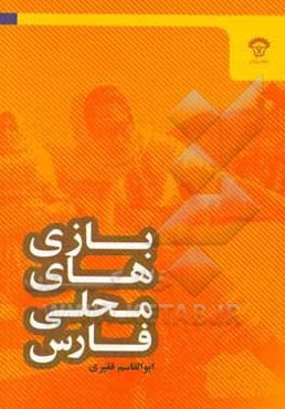 بازی‌های محلی فارس