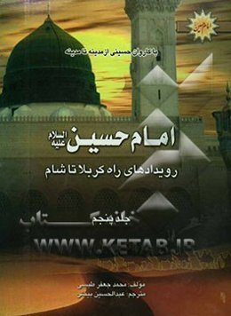 با کاروان حسینی از مدینه تا مدینه