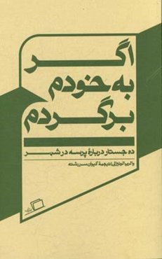 اگر به خودم برگردم: ده جستار درباره پرسه در شهر
