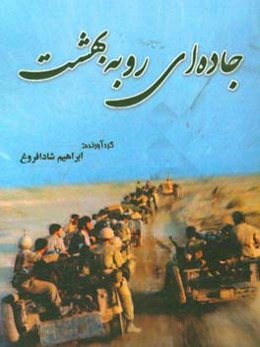 جاده‌ای رو به بهشت