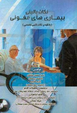 نکات بالینی بیماری‌های عفونی (با تکیه بر نکات بالینی تخصصی)