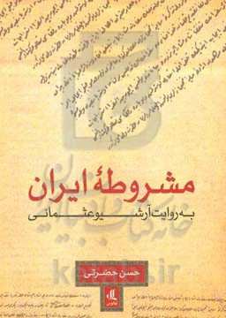 مشروطه ایران به روایت آرشیو عثمانی