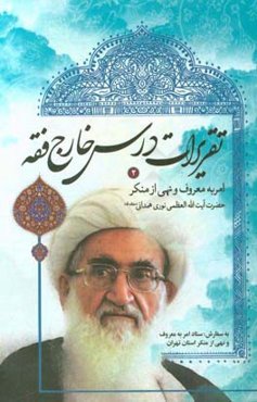 تقریرات درس خارج فقه امر به معروف و نهی از منکر حضرت آیت‌الله العظمی نوری همدانی