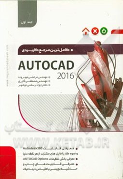 کاملترین مرجع کاربردی AutoCAD 2016