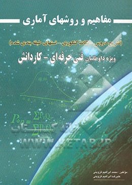 مفاهیم و روشهای آماری (تشریح درس، نکات کنکوری، تستهای طبقه‌بندی شده) برای داوطلبین شرکت در ...