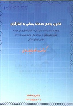قانون جامع خدمات‌رسانی به ایثارگران: به همراه مواد مرتبط با ایثارگران در قانون الحاق برخی مواد به ...