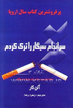 سرانجام سیگار را ترک کردم: ساده‌ترین راه برای ترک سیگار