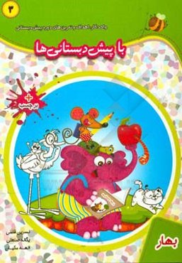 با پیش‌دبستانی‌ها: بهار: واحد کار، اهداف و تمرین‌های دوره پیش‌دبستانی