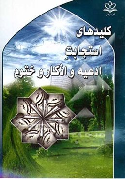 کلیدهای استجابت ادعیه و اذکار و ختوم