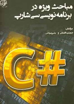 مباحث ویژه در برنامه‌نویسی سی‌شارپ