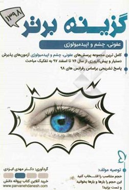 گزینه برتر 98 (عفونی، چشم، اپیدمیولوژی): 1352 پرسش چهارگزینه‌ای آزمون‌های پذیرش دستیار و پیش‌کارورزی از سال 76 تا دستیاری اسفند 97 به همراه پاسخ تشریح