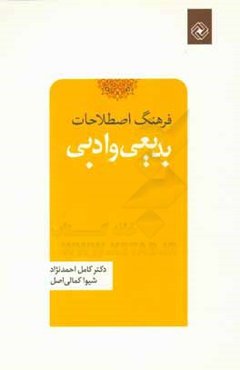 فرهنگ اصطلاحات بدیعی و ادبی
