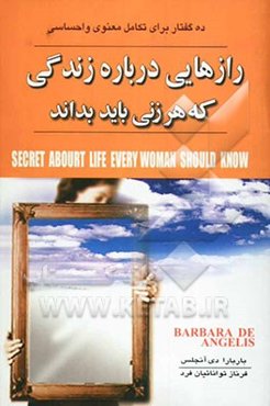 رازهایی درباره زندگی که هر زنی باید بداند: ده اصل برای تکامل احساسی و معنوی