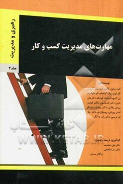 مهارت‌های مدیریت کسب و کار: رهبری و مدیریت