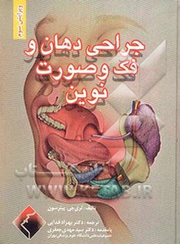 جراحی دهان و فک و صورت نوین (پیترسون)