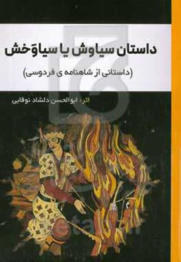 داستان سیاوس یا سیاوخش (داستانی از شاهنامه‌ی فردوسی)