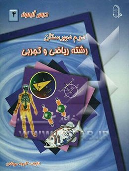 درس‌آزمون (4) سال دوم دبیرستان (ریاضی و تجربی)