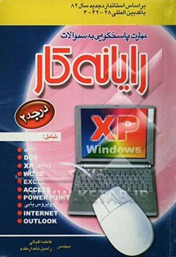 مهارت پاسخ‌گویی به سئولات رایانه‌کار درجه 2 بر اساس استاندارد جدید سال 82