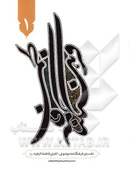 فرهنگنامه فاطمی: نخستین فرهنگنامه موضوعی - الفبایی فاطمه الزهرا (ع)