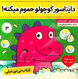 کتاب نی‌نی تپلی: دایناسور کوچولو حمام میکنه