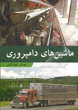 ماشینهای دامپروری