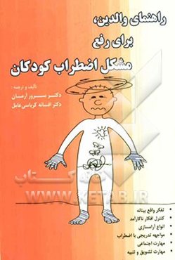 راهنمای والدین،برای رفع مشکل اضطراب کودکان