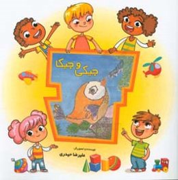 جیکی و جیکا