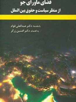 فضای ماورای جو از منظر سیاست و حقوق بین‌الملل