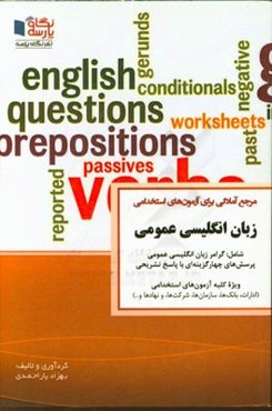 مرجع آمادگی برای آزمون‌های استخدامی زبان انگلیسی عمومی